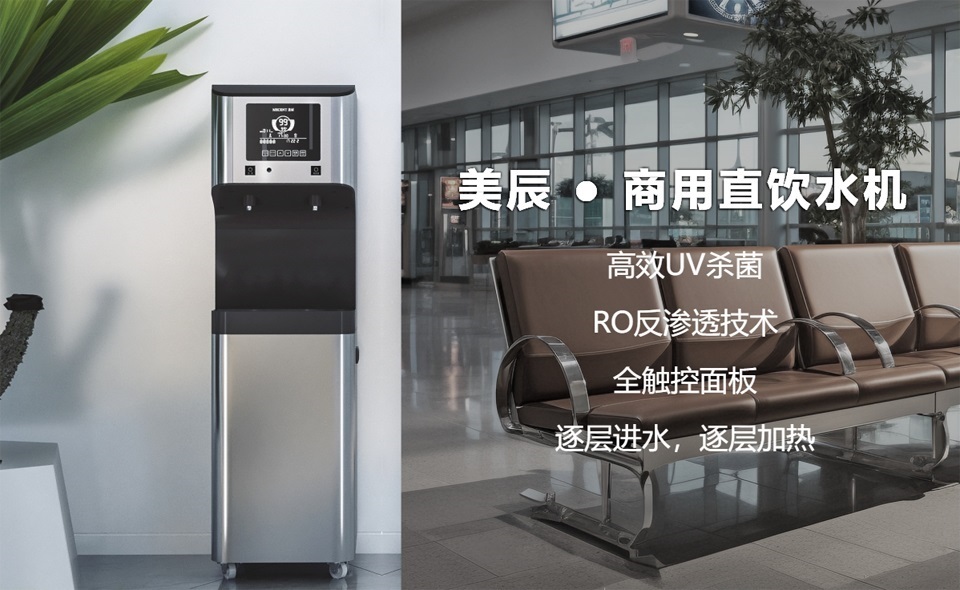 機場、高鐵站都用什么直飲水設備？