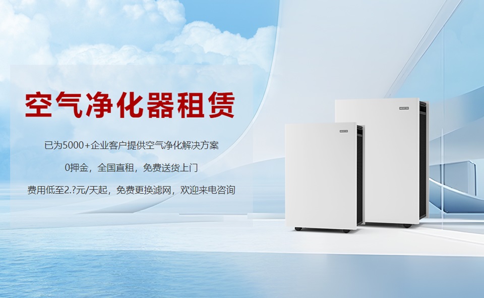 租賃空氣凈化器成為新趨勢(shì)，未來(lái)行業(yè)發(fā)展前景可期