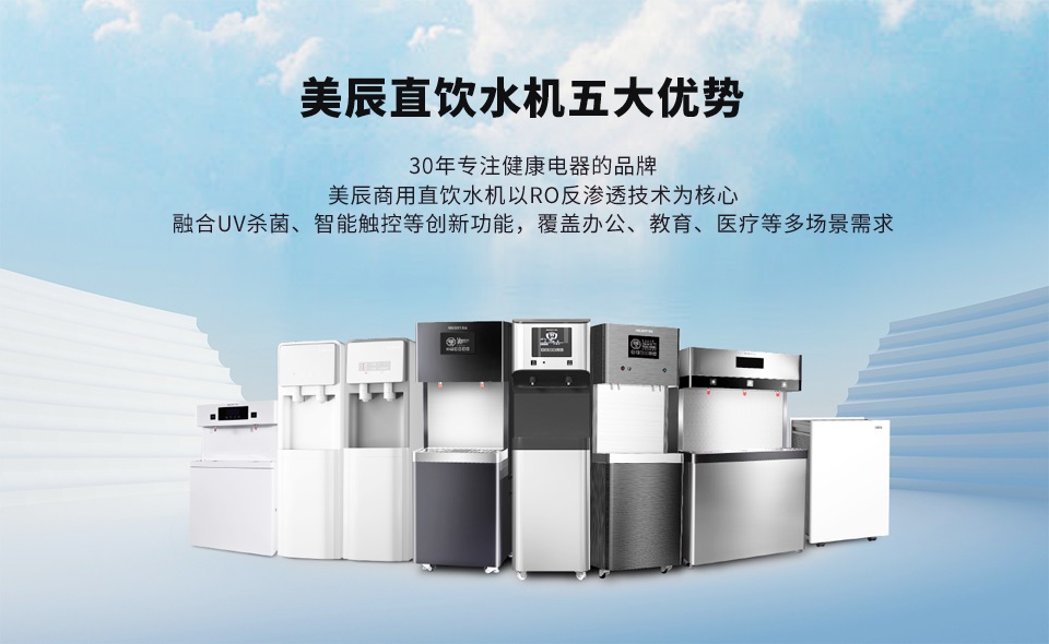 商用直飲水機(jī)的五大優(yōu)勢,打開安全飲水新選擇